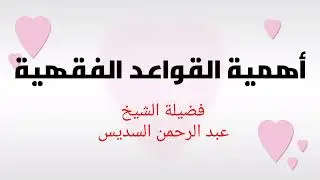 2- أهمية القواعد الفقهية