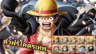 ตัวฟรีระดับลิมิเต็ด เวล 150 โคตรเทพ อัพไปเลยคุ้มแน่นอน - One Piece Treasure Cruise