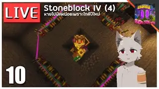 [Live] ทำไม quest เริ่มยากแหะ| Stoneblock IV EP.10-Linux