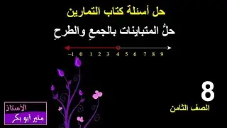 الصف_الثامن حل أسئلة حل المتباينات بالجمع والطرح (كتاب التمارين)#