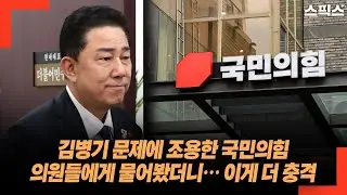 김병기 문제에 조용한 국민의힘 의원들에게 물어봤더니… 이게 더 충격