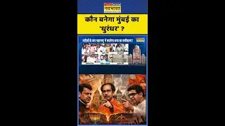 कौन बनेगा मुंबई का 'धुरंधर' ? #shorts #ytshorts #bmc #mumbai #bmcchunav