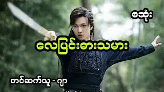 လေပြင်းဓါးသမား - စဆုံး