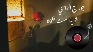 🎶 جورج الراسي &ndash; الزينة لبست خلخالا | George El Rassi &ndash; El Zeina Lebset Khalkhala | HD