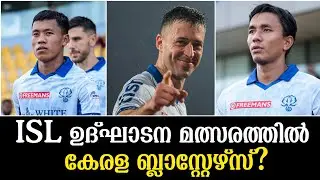 ISL ഉദ്ഘാടന മത്സരത്തിൽ കേരള ബ്ലാസ്റ്റേഴ്സ്? 