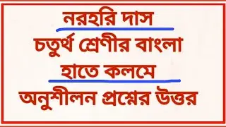 Class 4 bengali norohori das question answer/নরহরি দাস এর প্রশ্ন উত্তর @amarkobitarasor4785 