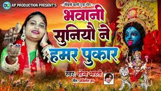 शोभा भारती के स्वर में नव काली पूजा के गीत जरूर सुनु।। भवानी सुनियौ हमर पुकार।। Shobha Bharti ||
