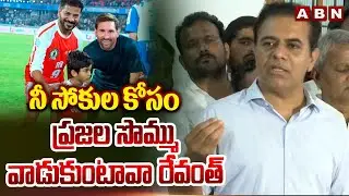 నీ సోకుల కోసం ప్రజల సొమ్ము వాడుకుంటావా  రేవంత్ | KTR Sensational Comments On CM Revanth Reddy | ABN