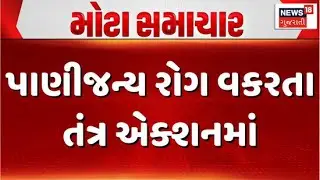 Gandhinagar Water Issue | પાણીજન્ય રોગ વકરતા તંત્ર એક્શનમાં | Waterborne disease outbreak | Gujarat