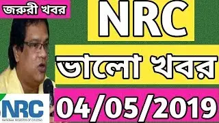 Nrc good news | Nrc का एक अच्छे खबर | Nrc news today |