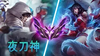 [夜刀神] Yedaoshen Talon vs Ahri | CN Master