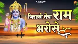 जरा देर ठहरो राम | Very Emotional Ram Bhajan | Bhakti Song