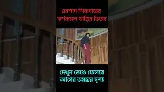 এরশাদ শিকদারের স্বর্ণকমল    ভেঙে ফেলার আগের ভয়ঙ্কর দৃশ্য
