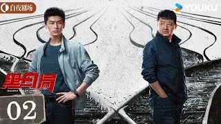 ENGSUB【黑白局 Double Track Puzzle】EP02：刑侦队长强强联合💥共斗毒枭击破黑白迷局！丨杨旭文/王砚辉丨剧情 犯罪丨优酷白夜剧场 YOUKU SUSPENSE