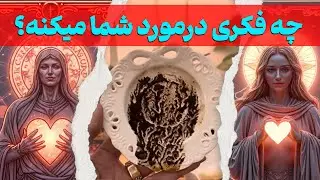 🔮چه فکری درمورد شما میکنه ☕️#trending #love #tarot 