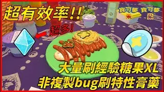 【寶可夢 朱/紫】大量刷經驗糖果XL !! 非複製bug最有效率刷特性膏藥 #寶可夢朱紫 #pokemon