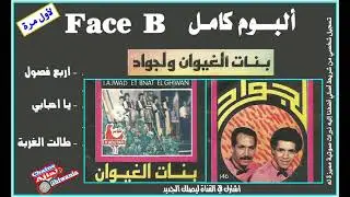 لأول مرة/ لجواد وبنات الغيوان/ ألبوم لحريك كاملا (FACE B)  Ajial Ghiwania