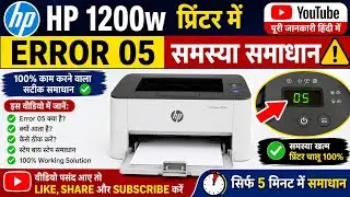 Hp 1200w printer error 05 problem solution 