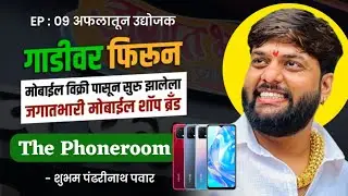 Shubham pawar | Street Seller to a Brand Owner | The Phoneroom ची अफलातून यशोगाथा | EP:09