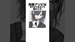 音大生な苑楽アソビの面白い雑学#shorts #セルフ解説 #vtuber #新人vtuber