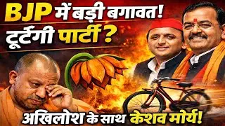 BJP में बड़ी बगावत! 😱 केशव मौर्य अखिलेश के साथ? टूटेगी योगी की सत्ता | UP Election
