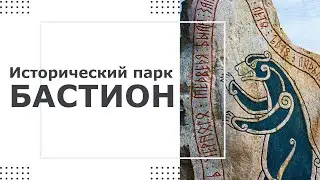 Исторический парк Бастион. 10 причин посетить