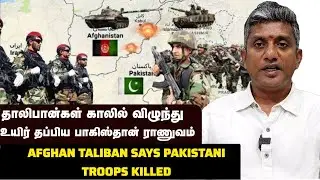 தாலிபான்களிடம் மோசமான அடியை வாங்கிய பாகிஸ்தான் | Major Madhan Kumar