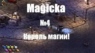Magicka №4 - Король магии!