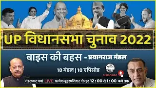 UP Assembly Elections 2022: 22 Ki Bahas | Weekly Political discussion on UP Polls | Prayagraj Mandal