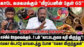 காடே கமகமக்கும் ''வீரப்பனின் தேள் 65 '' | 1 டன் ''எருமை மாட்டு கறி விருந்து''!.. | Mugilan interview