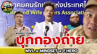 บุกกองถ่าย MVL - Happy Wife Happy Life (feat. F.HERO, MINDSET) ที่กำกับโดย DIRECTORNET