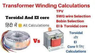 Transformer winding #calculations in hindi || #El & #Toroidal core type toroidal-EI-Transformer