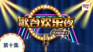 e-Getai 2021 《歌台欢乐夜》Season 2: Ep10-1 2 Dec 2021