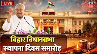 Bihar Vidhansabha LIVE : बिहार विधानसभा स्थापना दिवस समारोह LIVE | Top News | Hindi News |Bihar News