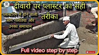 प्लास्टर करने के विषय में सटीक जानकारी पूरा वीडियो | प्लास्टरिंग मास्टर बने | plaster process step |