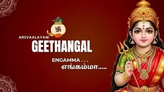 Vaalai Arivaalayathil Engamma|Vaalai Amman Song|வாலை அறிவாலயத்தில் எங்கம்மா| வாலை அம்மன் பாடல் 