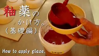 【陶芸初心者向け】失敗しない釉薬のかけ方。（基礎編）【初級・陶芸解説397】