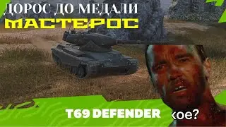 ДОСТОЙНО ПРОЯВИЛ СЕБЯ 🔥Т69 DEFENDER🔥#tanksblitz