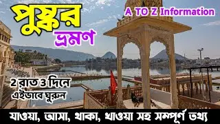 Pushkar Travel | Kolkata To Pushkar | Pushkar Tour From Kolkata | Pushkar Tour Guide In Bengali