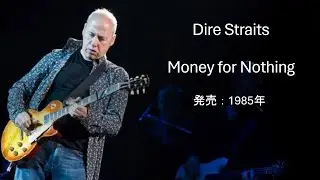 【和訳】Dire Straits - Money for Nothing