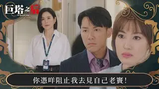 巨塔之后｜你憑咩阻止我去見自己老竇！｜第2集｜宣萱｜陳展鵬｜陳煒｜劉佩玥｜港劇｜TVBUSA