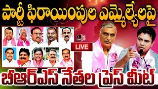 LIVE :BRS MLAs Press Meet Over Defected MLA's | KTR | Harish Rao | MirrorTV Plus
