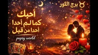 برج الثور ♉ كان يختبر شيئًا مع شخص آخر /شخص يراقبك خايف يصرح/احذر الاستغلال 