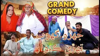full comedy funny videos must be watch Jehro Ghot Tehri Kunwar MUSTAFA SINDHI #viralvideos #foryou
