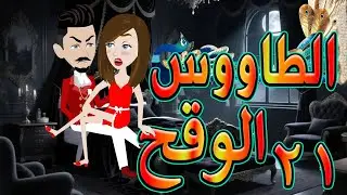 الطاووس الوقح | قصة الغرور حين ينقلب  🌹 21 💔   - #توتاوماجى