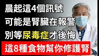 人老了不中用？其實是腎臟可能發生病變！小心是尿毒症教你吃對8種“黃金菜”，腎臟好人長壽。