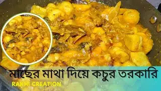 মাছের মাথা দিয়ে কচুর তরকারি #kochurtorkari