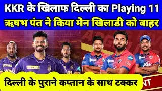 Delhi Capital Final Playing 11 Against Kkr | Dc Vs Kkr Playing 11 | Rishabh Pant Vs Shreyas Iyer