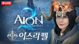 영웅 루드라 팔찌 오우너~ 키나 벌자!! 이스라펠 정령성 치유성 / AION2 S2