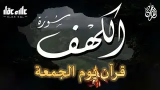 سورة الكهف كاملة تلاوة هادئة تريح القلب وتشرح الصدر - القارئ علاء عقل Sourate al kahf Full Alaa Aqel
